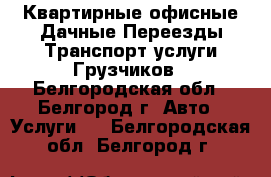 Квартирные офисные Дачные Переезды Транспорт услуги Грузчиков - Белгородская обл., Белгород г. Авто » Услуги   . Белгородская обл.,Белгород г.